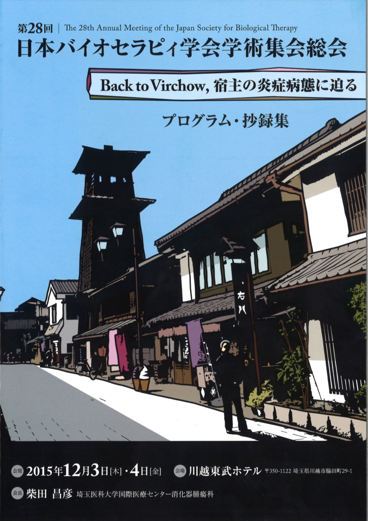 第28回バイオセラピィ学会学術集会総会報告表紙