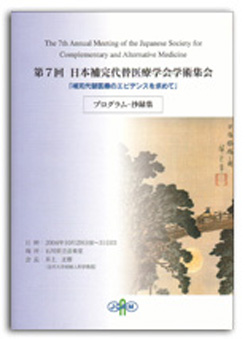 第7回日本補完代替医療学会学術集会