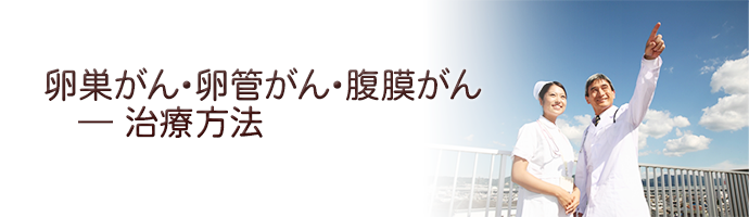 卵巣がんの治療方法